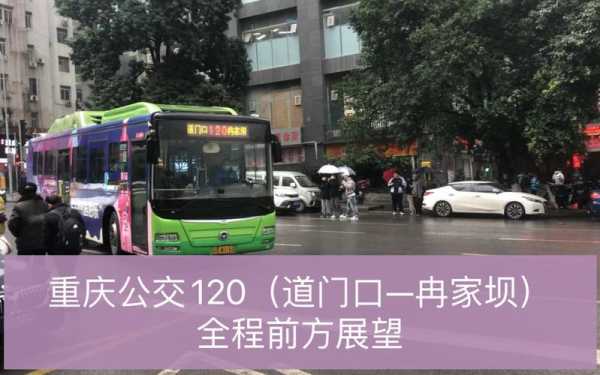 重庆120路（重庆120路公交调度室电话号码）
