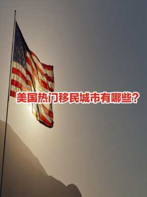 重庆移民美国（重庆市移民城市吗）-图3