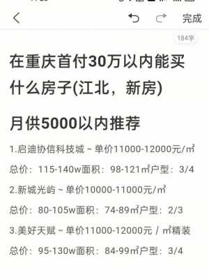现在重庆买房首付多少（重庆买房首付多少最省钱）-图1