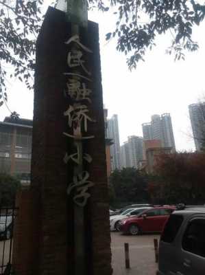 重庆人民小学分校（重庆人民小学分校有哪些）-图3