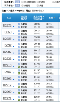 合肥到重庆北高铁（合肥到重庆北高铁时刻表查询）-图2