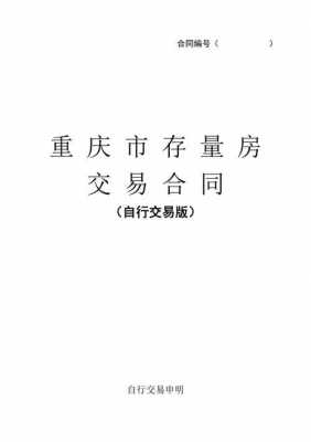 重庆房屋交易规定（重庆市房屋交易管理条例）