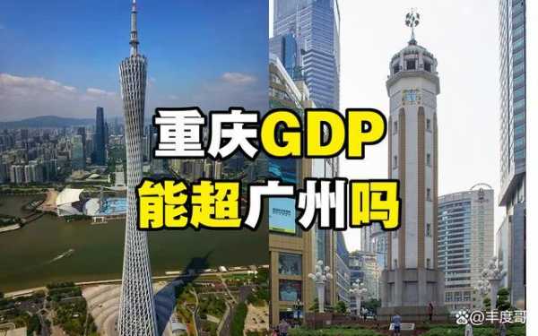 重庆和广州比较（重庆跟广州比较）