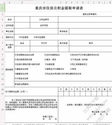 重庆公积金支取申请书（重庆公积金提取审核需要十五个工作日）