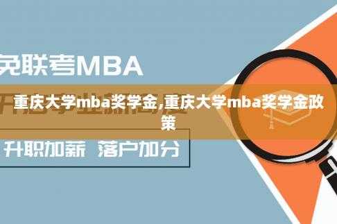 重庆大学mba就业（重庆大学mba就业前景）-图2