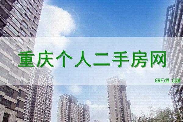重庆市最新二手房（重庆市最新二手房贷款政策文件）-图2