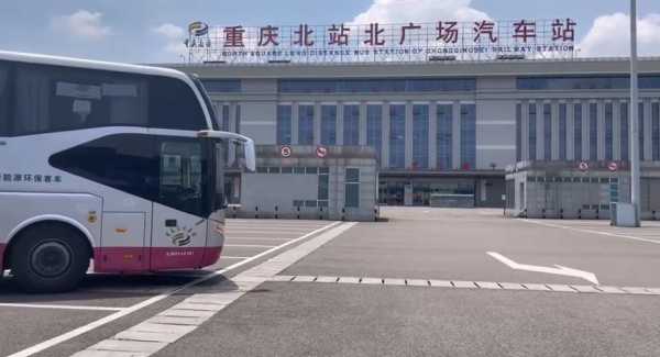 重庆火车北站最近的汽车站（重庆火车北站长途汽车站）-图1
