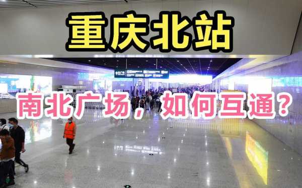 重庆北站互通（重庆北站通车）-图2