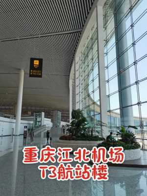 重庆新航站楼（重庆机场新航站楼）