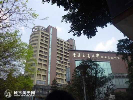 重庆交通大学宾馆（重庆交通大学地点）