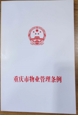 重庆市物管法（重庆市物业管理条例修订草案）-图1