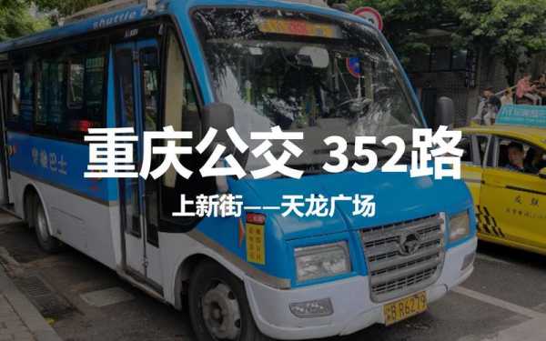 重庆352路公交（重庆352路公交车路线）