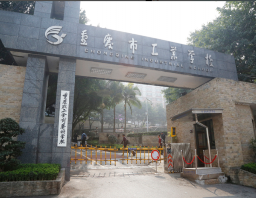 重庆工业学校化龙桥（重庆工业学校搬迁）