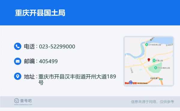 重庆开县国土局（重庆市开州区国土局电话号码）-图1