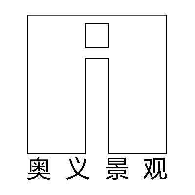 重庆奥意品牌（重庆奥义景观怎么样）-图1