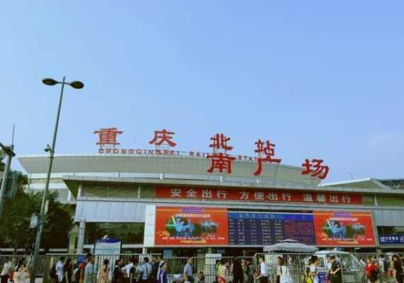 重庆客西站（重庆客运西站服务电话）