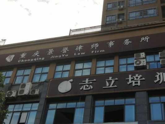 重庆景誉律师事务所（重庆景誉律师事务所法人）
