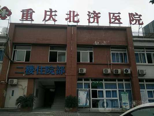 重庆市宏济医院（重庆市宏济医院的位置）-图1