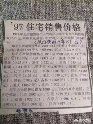 1997年的北京房价（1997年北京房价多少钱）