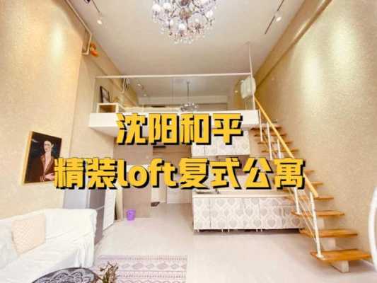 沈阳loft公寓推荐（沈阳 loft）-图2