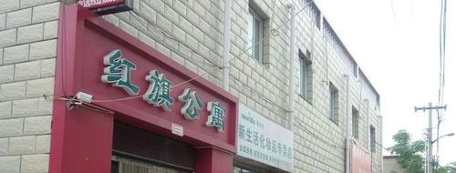 北京红旗公寓（通州红旗公寓）